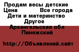 Продам весы детские › Цена ­ 1 500 - Все города Дети и материнство » Другое   . Архангельская обл.,Пинежский 